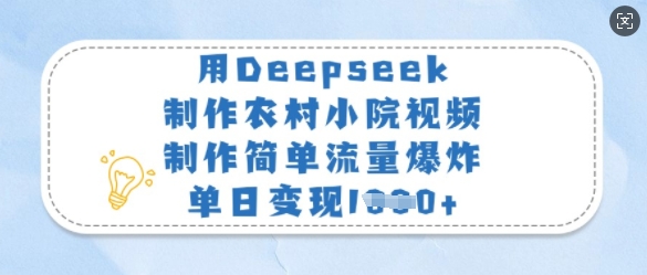 用Deepseek制作农村小院视频，制作简单流量爆炸，单日变现多张-百货大全