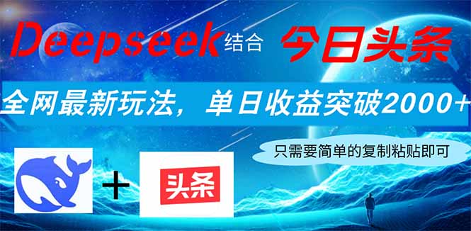 Deepseek结合今日头条，全网最新玩法，单日收益突破2000+，小白轻松上手-百货大全