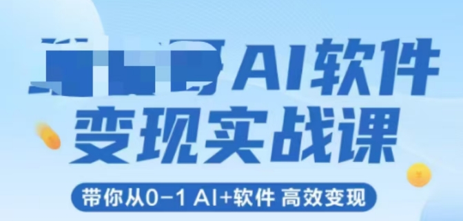 AI软件变现实战课，带你从0-1 Al+软件 高效变现-百货大全