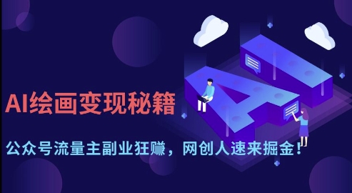AI绘画变现秘籍：公众号流量主副业狂挣，网创人速来掘金【揭秘】-百货大全
