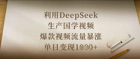 利用DeepSeek生产国学视频，爆款视频流量暴涨，单日变现数张-百货大全