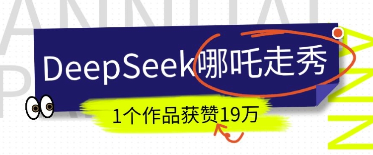 DeepSeek做抖音爆火的AI哪吒走秀视频，1个作品获赞19万+，我教你怎么做-百货大全