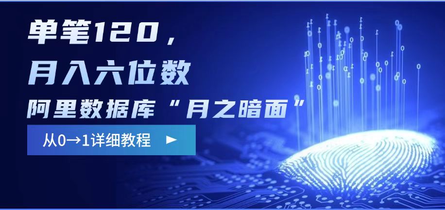 阿里数据库“月之暗面“影评撰写，边追剧边赚钱，单笔120,，月入过W-百货大全