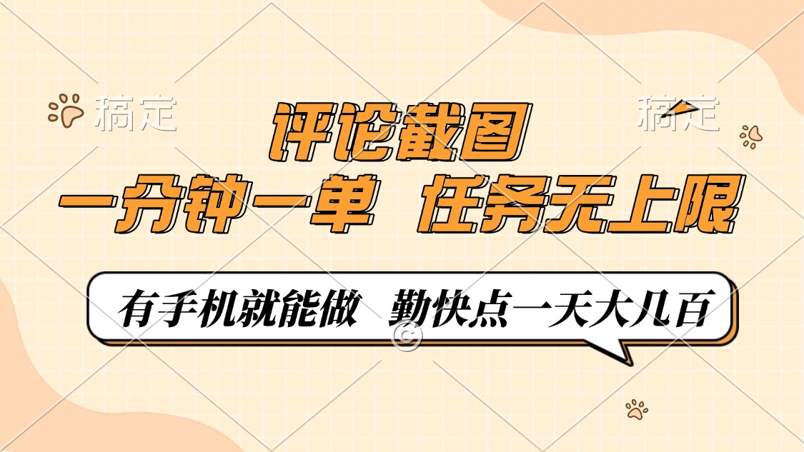 评论截图，一分钟一单，有手机就能做，任务无上限，轻松一天大几百-百货大全