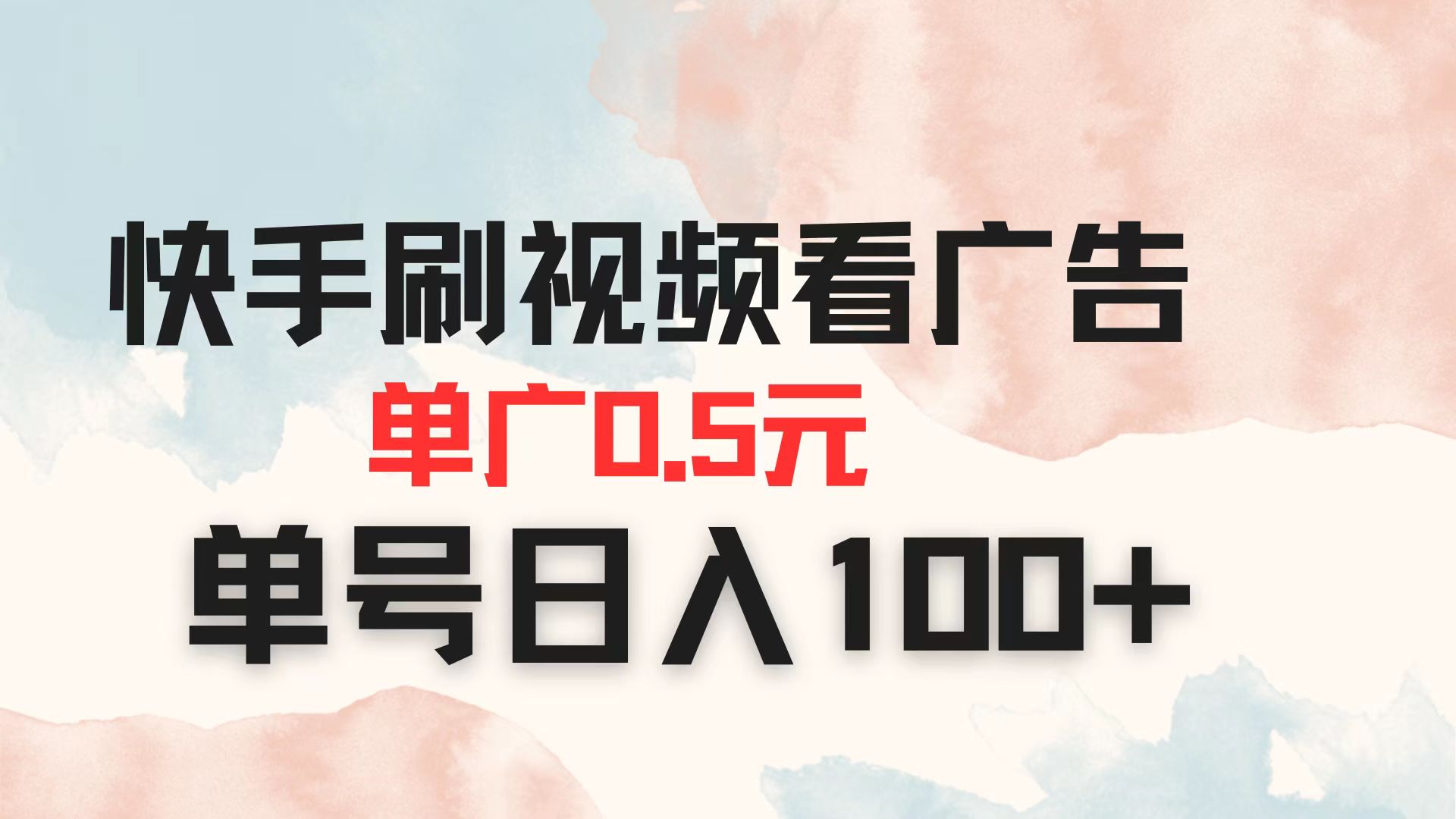 快手刷视频看广告 单广告0.5元 单号日入100+-百货大全