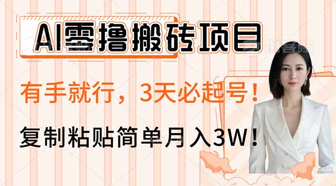 AI零撸搬砖项目玩法，有手就行，3天必起号，复制粘贴简单月入3W！-百货大全