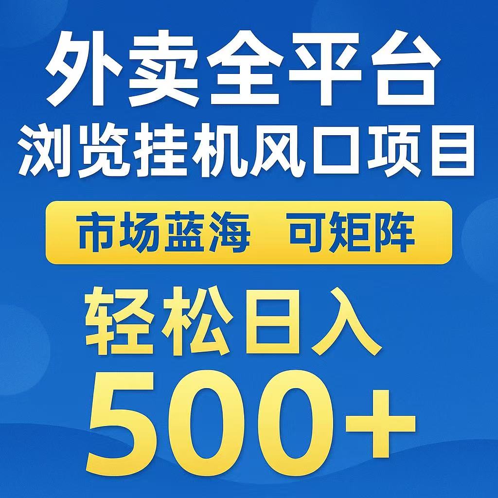 外卖浏览全自动掘金挂机项目 可矩阵操作 轻松日入500+-百货大全