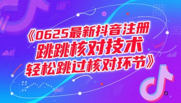 0625最新抖音注册跳核对技术，轻松跳过核对环节-百货大全