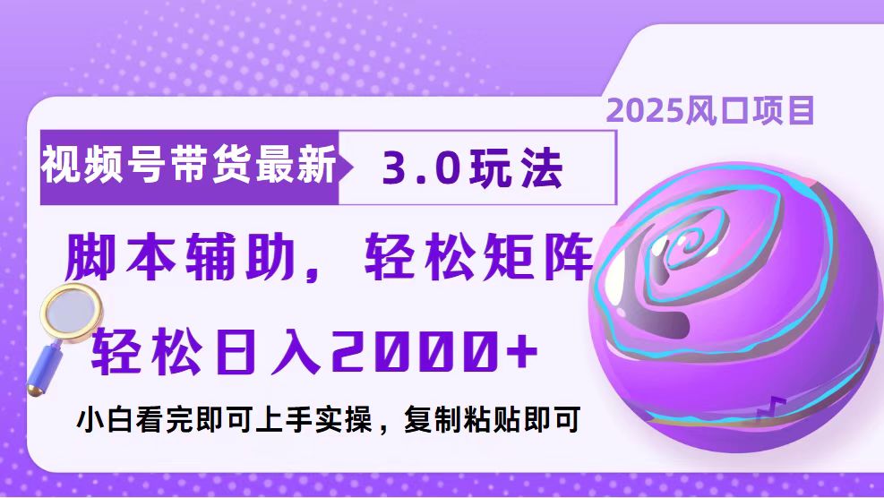 视频号带货最新3.0玩法，作品制作简单，当天起号，复制粘贴，脚本辅助…-百货大全