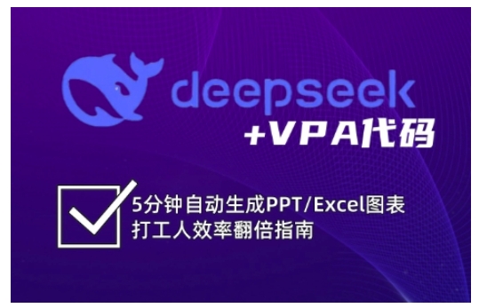 deepseek+VPA代码，5分钟自动生成PPT/Excel图表打工人效率翻倍指南-百货大全