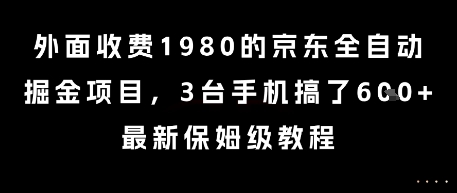 外面收费1980的京东全自动掘金项目，3台手机搞了6张，最新保姆级教程【揭秘】-百货大全