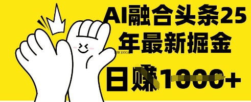 掌握这招：DeepSeek 融合今日头条，一键复制粘贴，日入 1k【揭秘】-百货大全