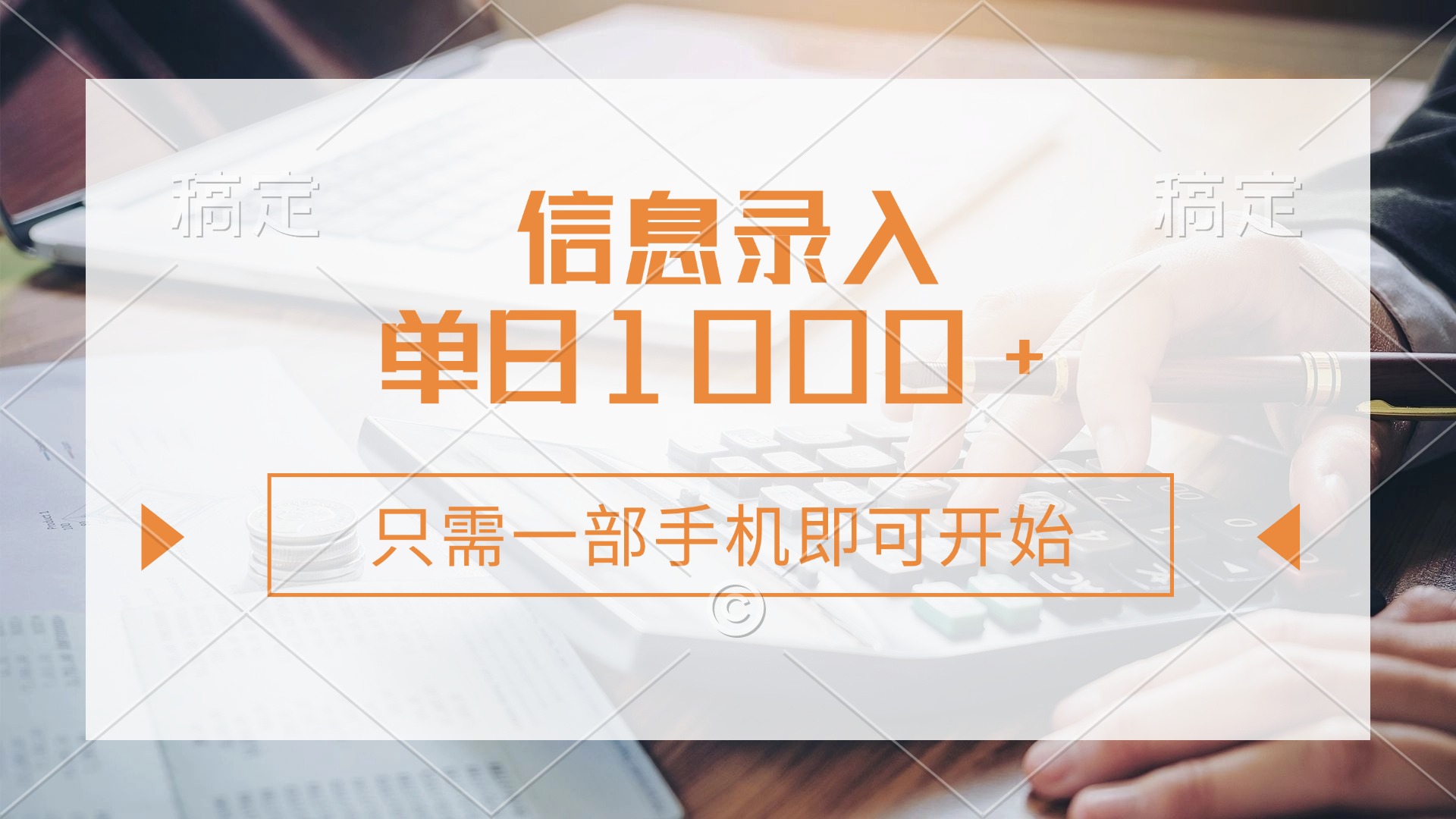 信息录入，几秒钟一单，只需一部手机即可开始，0成本，每天1000+-百货大全