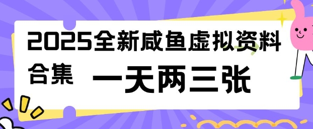2025全新闲鱼虚拟资料项目合集，成本低，操作简单，一天两三张-百货大全