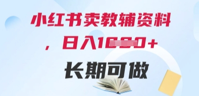 小红书卖教辅资料，日入多张，轻松上手 长期可做-百货大全