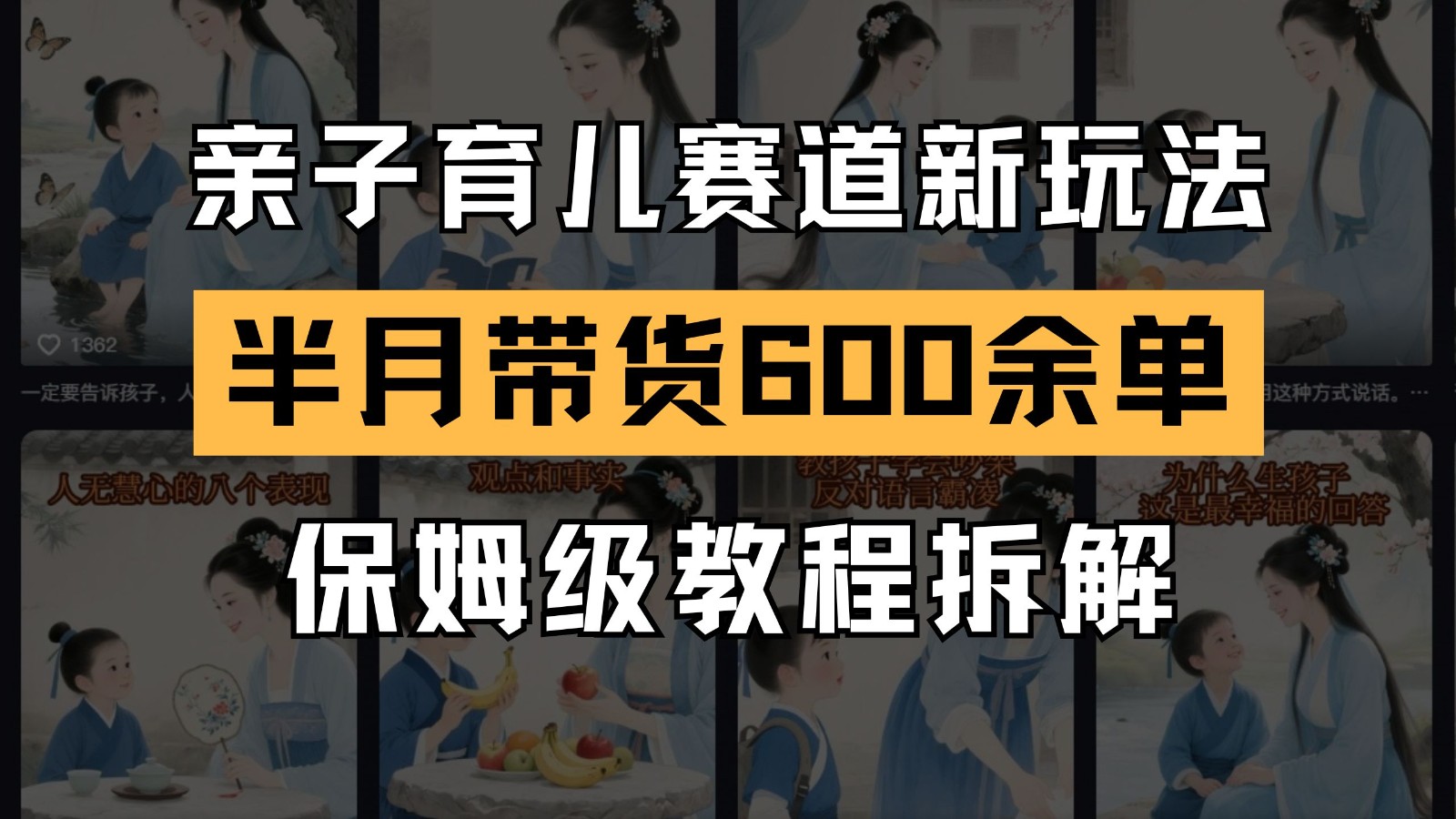 AI亲子育儿赛道新玩法 新号半个月带货600多单 保姆级教程拆解-百货大全