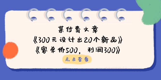 某付费文章：《300元设计出20个新品》+《客单价500，利润300》-百货大全