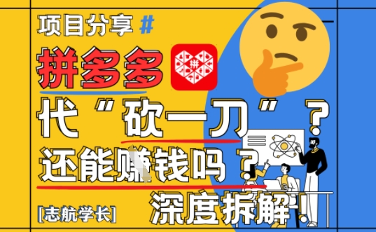 【2025最新】拼多多代坎助力项目深度拆解：还能挣钱吗?全流程玩法-百货大全
