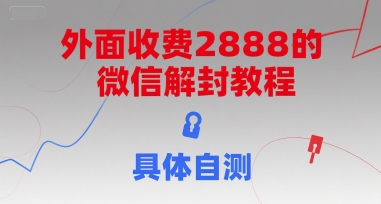 外面收费2888的微信解封教程，具体自测-百货大全