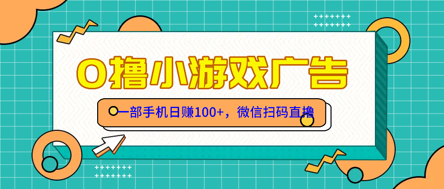 零撸游戏项目，一部手机日赚100元，有手就行！免费送！-百货大全