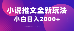 （10432期）小说推文全新玩法，5分钟一条原创视频，结合中视频bilibili赚多份收益-百货大全