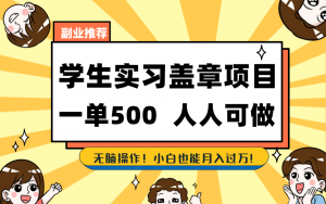 学生实习盖章项目,人人可做,一单500+-百货大全