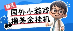 最新工作室内部项目海外全自动无限撸美金项目，单窗口一天40+【挂机脚本…-百货大全