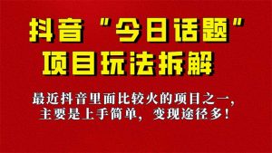 《今日话题》保姆级玩法拆解，抖音很火爆的玩法，6种变现方式 快速拿到结果-百货大全