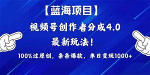 （9777期）2024蓝海项目视频号，最新方法， 100%过原创，条条爆款，单日变现1K+，…-百货大全