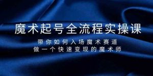 魔术起号全流程实操课，带你如何入场魔术赛道，做一个快速变现的魔术师-百货大全
