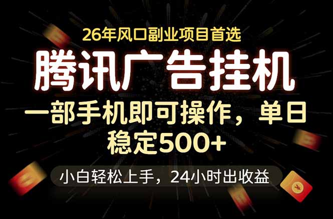 腾讯广告挂机，一部手机轻松日入500+，小白轻松上手，长期稳定-百货大全
