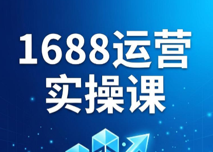 飞虎老师·2026阿里巴巴1688运营实操课-百货大全