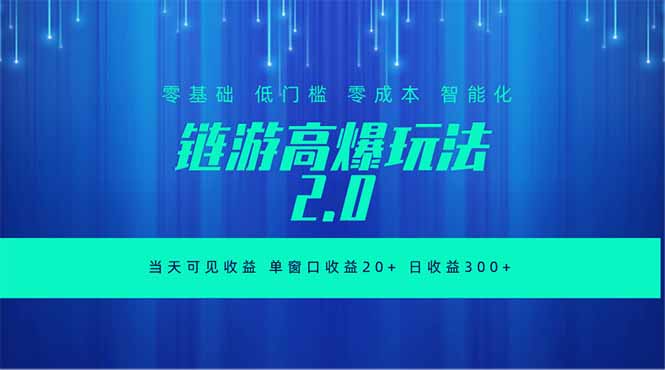 全新链游2.0当天可见收益，零基础也可以矩阵操作-百货大全