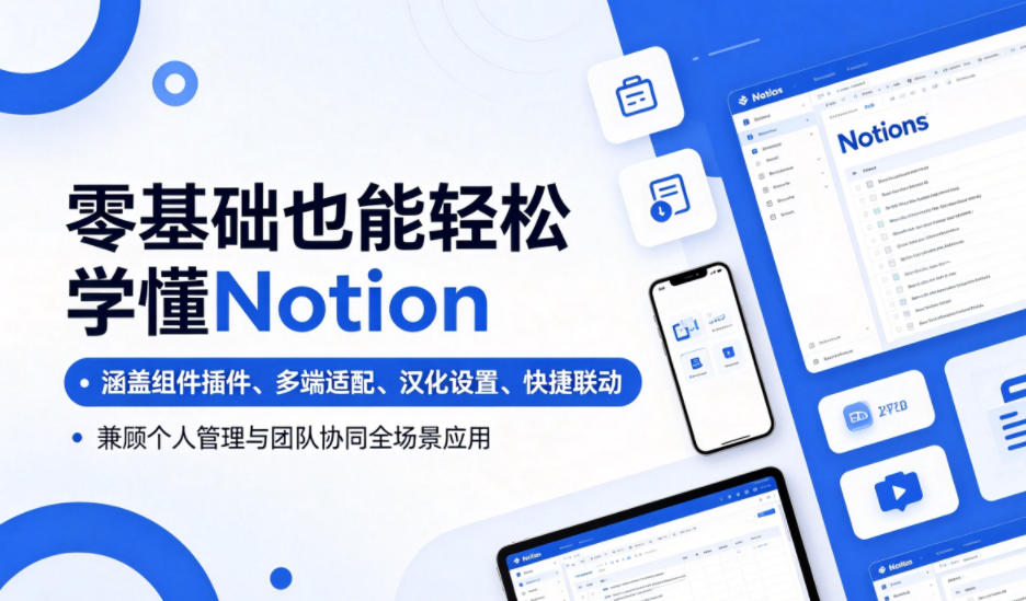 零基础也能轻松学懂Notion，涵盖组件插件、多端适配、汉化设置、快捷联动，兼顾个人管理与团队协同全场景应用-百货大全