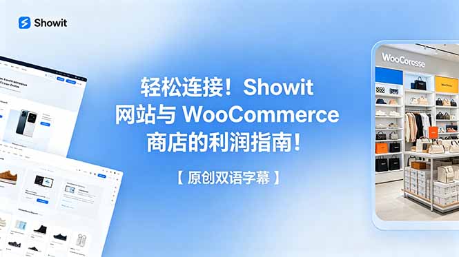 轻松连接！Showit 网站与 WooCommerce 商店的利润指南！【原创双语字幕】-百货大全