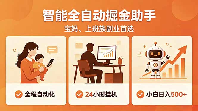 全程智能自动运行，24小时挂机躺赚，零基础新手也能上手，碎片时间轻松增收，稳定日入500+-百货大全