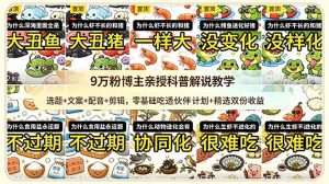 9w粉博主亲授科普解说教学:选题+文案+配音+剪辑,零基础吃透伙伴计划+精选双份收益-百货大全