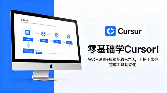 零基础学Cursor!安装+设置+模型配置+对话,手把手带你完成工具初始化-百货大全