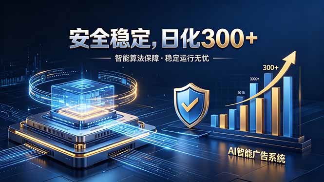 2026最安全稳定的爆款项目，日化300+，无人值守操作简单-百货大全
