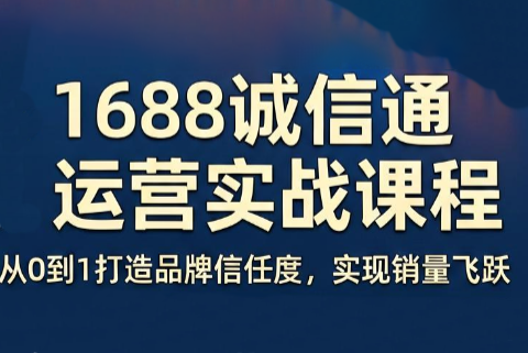 看山老师·阿里巴巴1688诚信通运营课程-百货大全