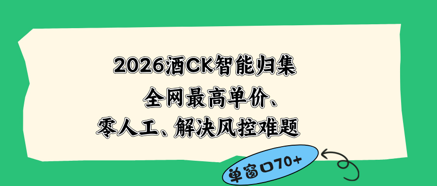 2026最新版酒店CK 智能归集玩法 最高单价、零成本、零人工 操作、解决风控难题-百货大全