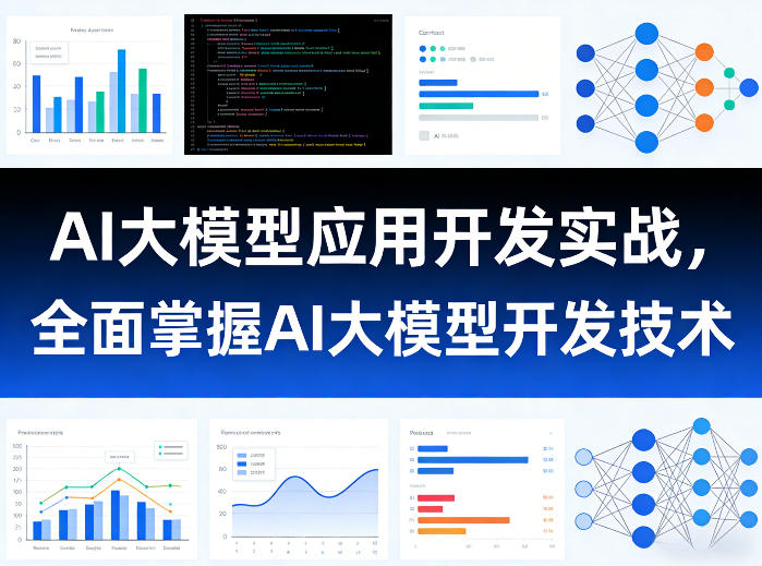 AI大模型应用开发实战,全面掌握AI大模型开发技术(更新)-百货大全