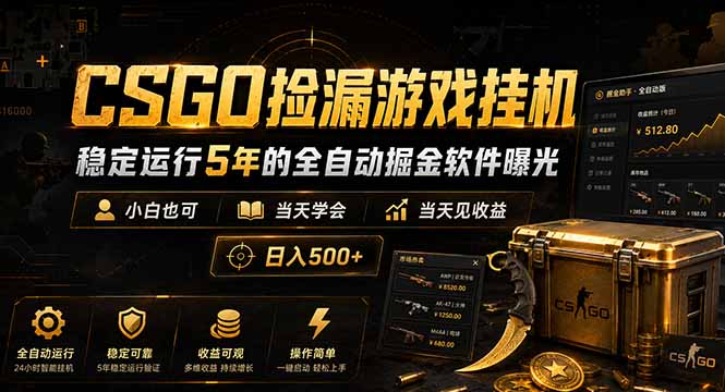 CSGO捡漏游戏挂机，稳定运行5年的全自动掘金软件曝光，小白也可当天学会，当天见收益，日入500+-百货大全