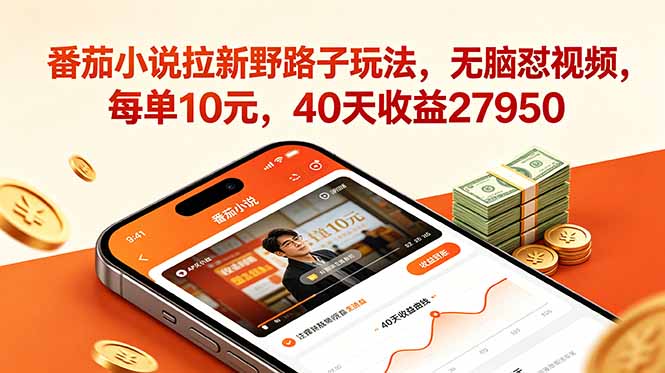 番茄小说拉新野路子玩法，无脑怼视频，每单10元，40天收益27950-百货大全