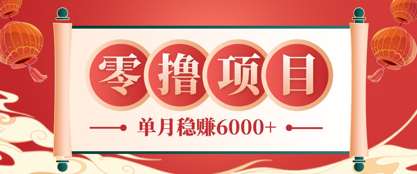零成本的冷门赚钱小项目:项目操作简单、收益可观单月稳赚6000+,小白看完就能上手-百货大全