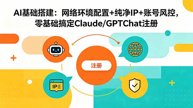 AI基础搭建:网络环境配置+纯净IP+账号风控,零基础搞定Claude/GPTChat注册-百货大全