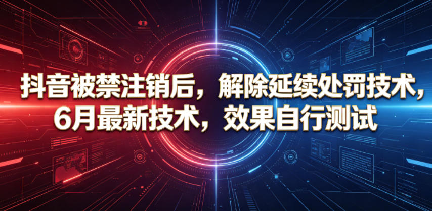 抖音被禁注销后，解除延续处罚技术，6月最新技术，效果自行测试-百货大全