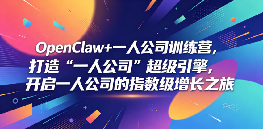 OpenClaw+一人公司训练营，打造“一人公司”超级引擎，开启一人公司的指数级增长之旅-百货大全