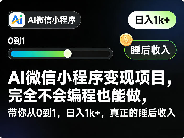 AI微信小程序变现项目，完全不会编程也能做，带你从0到1，日入1k+，真正的睡后收入(完结)-百货大全