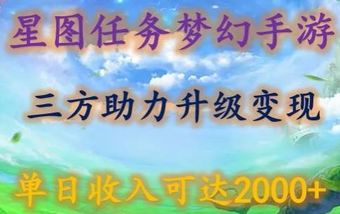 星图任务梦西手游，三方助力变现升级3.0.单日收入可达2000+【揭秘】-百货大全